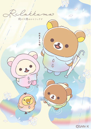 《ビジョンステイトメント「あなたのそばにリラックマ」テーマ第4弾！》リラックマ新テーマ『雨のち晴れのリラックマ』より各種アイテムを新発売！