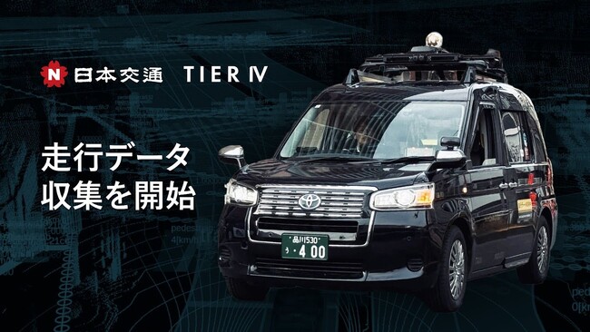 日本交通とティアフォー、高性能センサーを搭載したタクシー営業車両による走行データ収集を開始　自動運転AI開発用データセットを提供へ