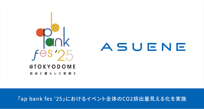 アスエネ、「ap bank fes ’25 at TOKYO DOME ～社会と暮らしと音楽と～」におけるイベント全体のCO2排出量算定を実施