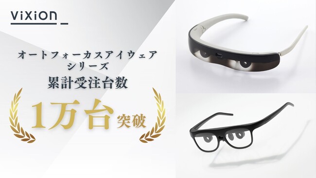 【1万台突破！】自動でピントを調節する、オートフォーカスアイウェアシリーズ「ViXion01・ViXion01S」