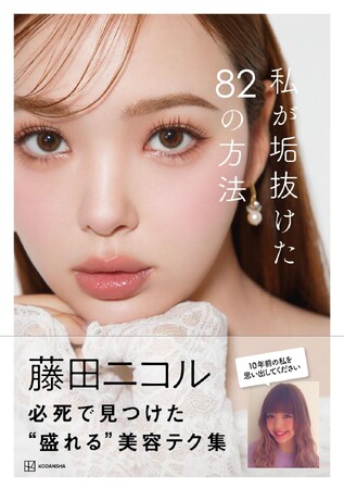 3月12日発売 藤田 ニコル 美容本 表紙&タイトル解禁本書内容もご紹介!