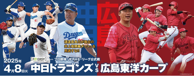 プロ野球JERAセ・リーグ公式戦『中日ドラゴンズVS広島東洋カープ』を４月８日にぎふ長良川球場で開催！！中日新聞販売店にてオトクな先行販売を実施！！