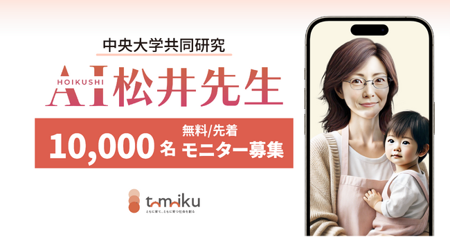 LINEでAIに子育て相談ができる新サービス「AI保育士：松井先生」をリリース関西弁で“おせっかいだけど愛情深く”母親に寄り添う