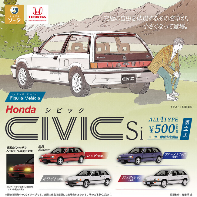 Honda×スタジオソータ「Honda CIVIC Si (ホンダ シビック)」発売決定！(特典画像あり)
