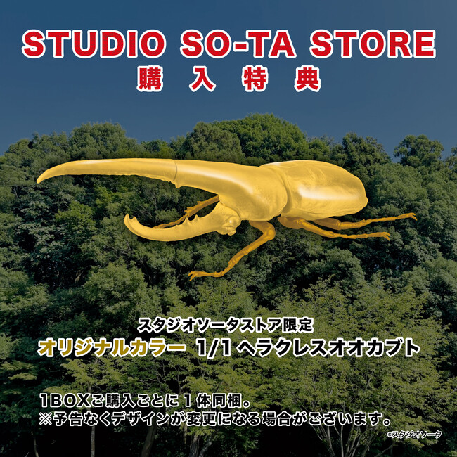 スタジオソータ「1/1 ヘラクレスオオカブト ver2.0」再販決定！(特典画像あり)