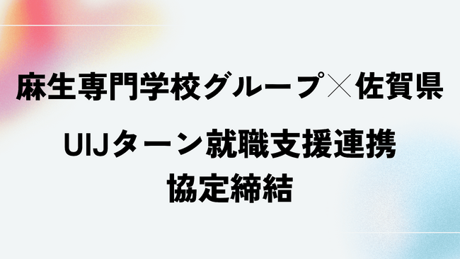佐賀県と福岡 麻生専門学校グループがUIJターン就職支援連携協定締結