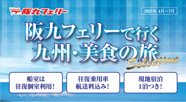 阪九フェリーで九州春旅♪2025年4月～7月出発『美食の旅セレクション』販売開始！