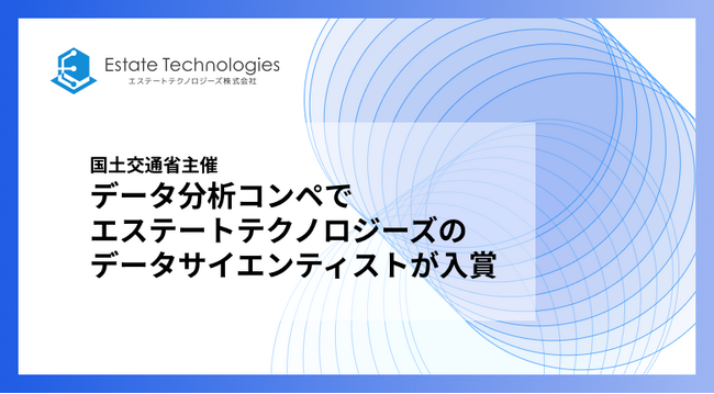 エステートテクノロジーズのデータサイエンティストが、国土交通省主催のデータ分析コンペティションにて全国1,532名の中から8位入賞を受賞