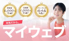 マイウェブの評判・口コミが高評判！主婦層に高評判の体験コンサルの1,000円枠を1月に再リリース！