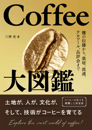【新刊】Coffee Fanatic 三神が書いた『Coffee大図鑑』2月15日発売！