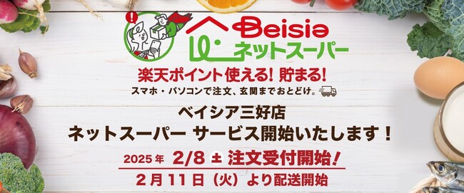 「ベイシアネットスーパー」新たにベイシア三好店でサービスを導入 愛知県みよし市・日進市・豊田市・愛知郡で配送開始
