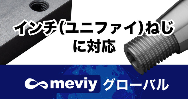 【ミスミ】機械部品調達のAIプラットフォーム「meviy」／北米向けサービス強化　ねじ類のインチ規格に対応
