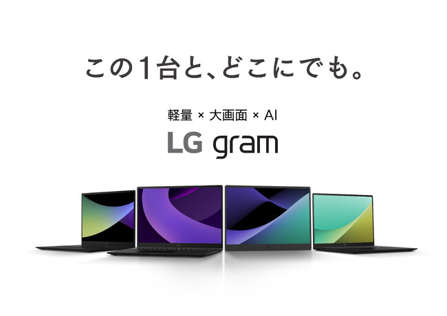 「この1台と、どこにでも。」モバイルPCシリーズ「LG gram」2025年ラインナップ第2弾 軽量×大画面×AIを特長とする新モデルを2025年2月20日（木）より順次発売