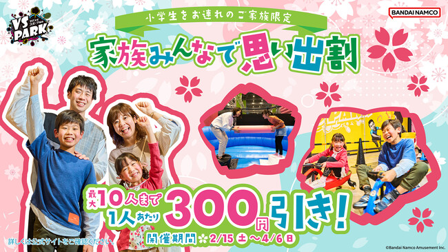 家族で来店すると1人あたり300円引き！春休みはみんなではしゃいじゃおう！ 「家族みんなで思い出割」 全国の『VS PARK』にて2月15日(土)よりキャンペーン開催！