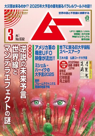 総力特集は、逆説の未来予言　世界線とマンデラエフェクトの謎　　月刊「ムー」3月号発売!!