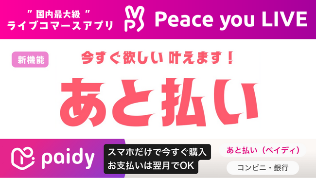 日本最大級のライブコマースアプリ『Peace you LIVE』、『あと払い（ペイディ）』を導入