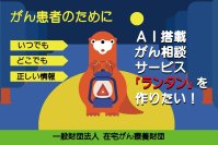 AI搭載・がん相談サービス『ランタン』開発・公開のためのクラウドファンディングを1月22日に開始