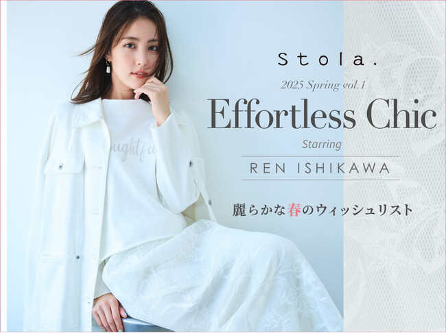 女優・石川恋と麗らかな春の装い。Stola.(ストラ)の春カタログが2/7(金)公開。