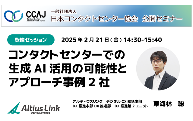 2月21日（金）「CCAJ コンタクトセンター・セミナー2025」に登壇