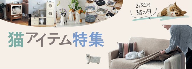「猫の日」（2月22日）に向けて猫グッズ特設サイトをベルメゾンネットにて2月7日（金）より公開