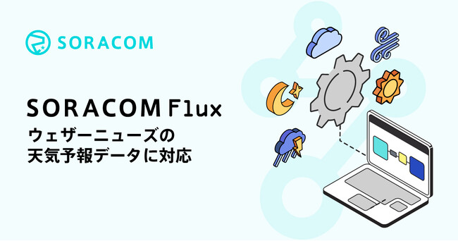 「SORACOM Flux」が、ウェザーニューズの天気予報データに対応
