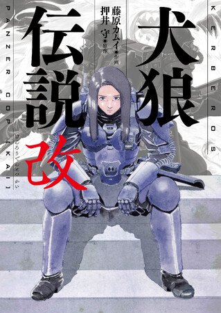押井守と藤原カムイの“犬”たちの伝説、再び。『犬狼伝説　改』発売決定！！