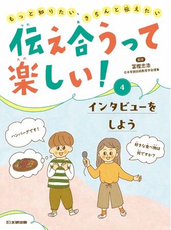 コミュニケーション力を育てる！　文研出版より『伝え合うって楽しい！もっと知りたい、きちんと伝えたい　インタビューをしよう』を発売！