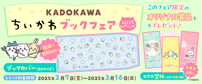 『KADOKAWA ちいかわブックフェア2025スプリング』開催!!　 KADOKAWAの「ちいかわ」作品を書店で購入して、オリジナルアイテムに応募しよう！