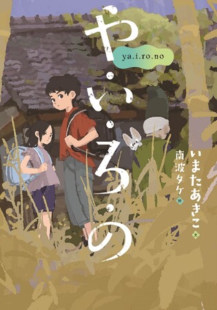 相手の気持ちになって考える。文研出版より『や・い・ろ・の』を発売！