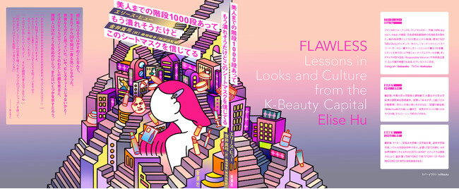 イラストレーターmillitsuka（ミリツカ）さんによるカバーイラスト展開画像を初公開！ 新刊『美人までの階段1000段あってもう潰れそうだけどこのシートマスクを信じてる』は2月17日発売です