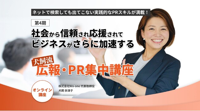 満足度10点満点中9.5点！ 実践的なPRスキルで受講生が続々とメディア取材獲得！ トップPRコンサルタント犬飼奈津子さんによる『広報・PR講座』第4期が2025年3月27日（木）スタート