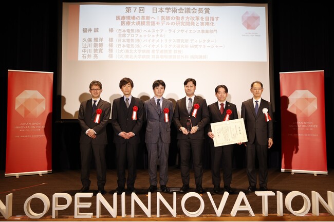 NECと東北大学病院　第7回日本オープンイノベーション大賞　日本学術会議会長賞を受賞