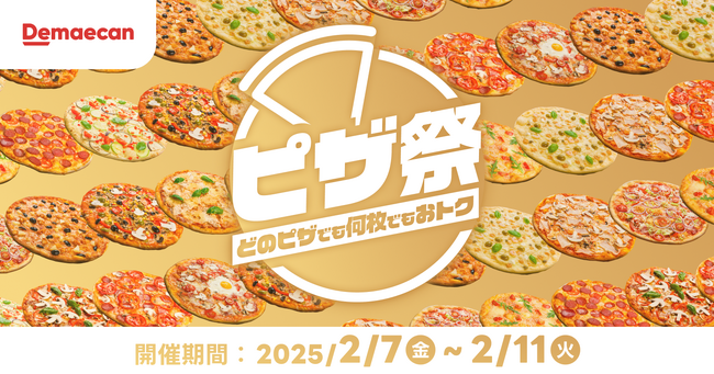 出前館、「ピザ祭！どのピザでも何枚でもお得」を2/7より開始！