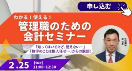 数字に強くなりたい管理職・営業担当、必聴！参加費無料、90分で会計を“知っている”から“使いこなせる”レベルにスキルアップできるZoomセミナーが2月25日開催