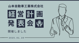 山本自動車工業(広島県神石郡神石高原町)は、 「経営計画発表会」を令和7年1月20日(月) に開催しました。 山本自動車工業(広島県神石郡神石高原町)は、 「経営計画発表会」を令和7年1月20日(月) に開催しました。