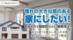 憧れの大きな窓のある家にしたい！おしゃれで開放的だけど、断熱性は？岩手県滝沢市の工務店・大共ホームが大きな窓でも暖かい省エネ可能な家づくりについてブログで解説。