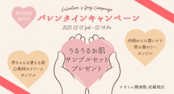 すずらん健康館 武蔵境店のバレンタインデーキャンペーン。うるうるお肌サンプルセットプレゼント
