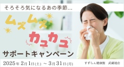 今年の飛散は例年の2倍⁉そろそろ気になるあの季節に、ムズムズ・カユカユサポートキャンペーンを行います。すずらん健康館 武蔵境店