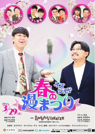 オズワルドによる2025年一発目新ネタライブ！「オズワルド春の漫まつり」2月8日(土)11:00よりチケット先行受付開始！