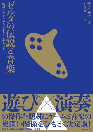 楽譜・音の波形など100点超の図版とともに「ゼルダの伝説」の音楽徹底解剖