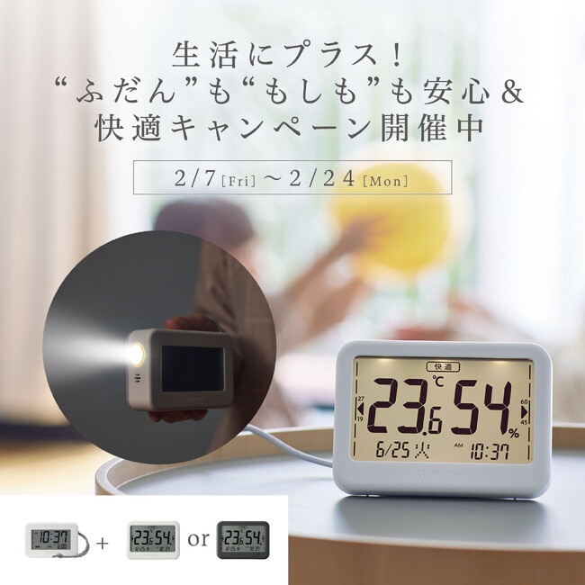 生活にプラス！“ふだん”も“もしも”も安心＆快適キャンペーン開催中