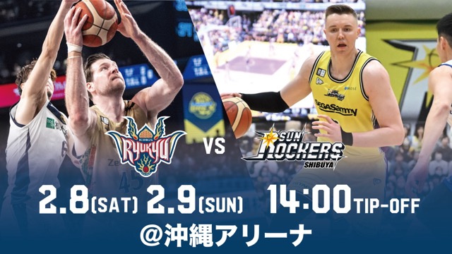 サンロッカーズ渋谷戦の見どころ2月8日(土)、9日(日)@沖縄アリーナ