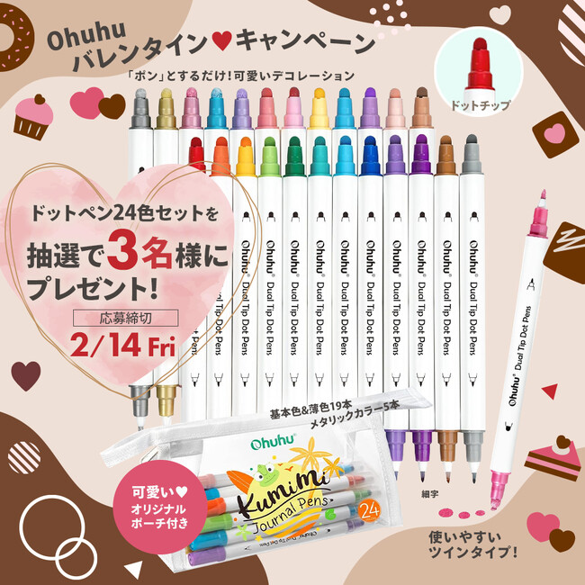 【SNSキャンペーン】Ohuhu＜ドットペン24色セット＞が当たる！バレンタイン(ハート)キャンペーン開催中