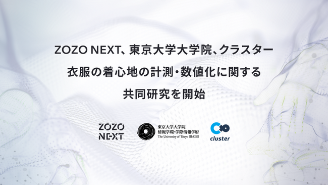 ZOZO NEXT、東京大学大学院、クラスターの3者が衣服の着心地の計測・数値化に関する共同研究を開始～ ECで「好みの着心地」を検索できる、新たな購買体験の提供を目指す ～