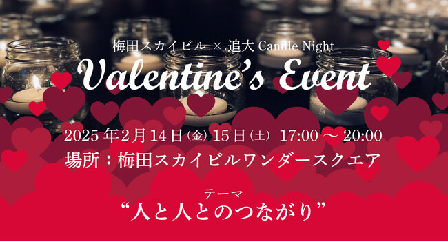 【2/14(金)15(土)限定】ワークショップやキャンドルナイトに参加できるバレンタインイベントを、『追大 Candle Night』が梅田スカイビル1F広場「ワンダースクエア」で開催！
