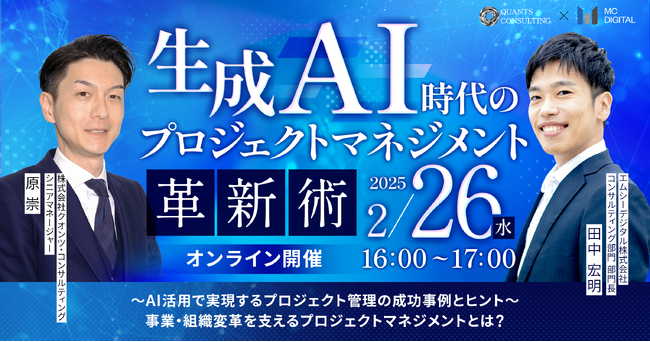 【クオンツ・コンサルティングセミナー】生成AI時代のプロジェクトマネジメント革新術