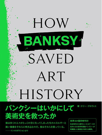 「バンクシー」作品の新たな探求！世界８か国同時刊行!!『How Banksy Saved Art Historyバンクシーはいかにして美術史を救ったか』