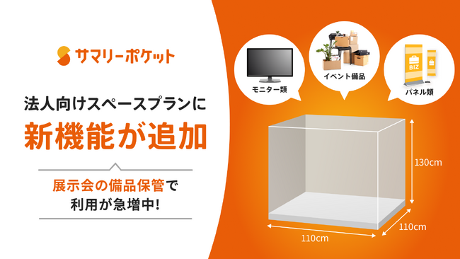 【展示会備品の保管・管理に利用急増】荷物保管サービス・サマリーポケット法人向けスペースプランの機能アップグレード。導入事例を公開