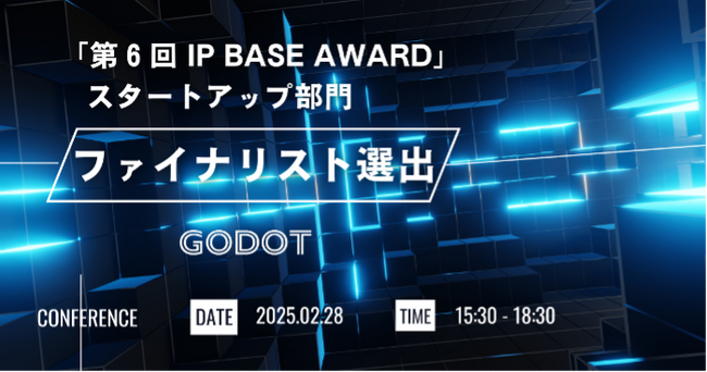 【アワード選出】特許庁主催の知財アワード「第６回IP BASE AWARD」スタートアップ部門でGodotがファイナリスト選出！２月28日開催のファイナリストピッチに代表の森山が登壇