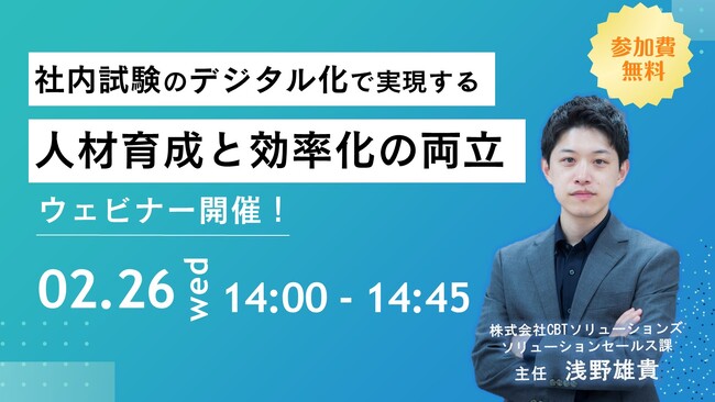 【無料ウェビナー開催：社内試験・人事担当者必見！】社内試験のデジタル化で実現する、人材育成と効率化の両立
